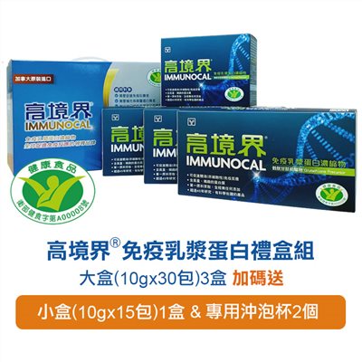 高境界® 免疫乳漿蛋白(禮盒) 